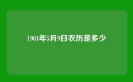 1901年5月9日农历是多少