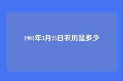 1901年3月25日农历是多少