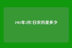 1901年3月7日农历是多少