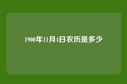 1900年11月4日农历是多少
