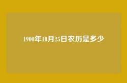 1900年10月25日农历是多少