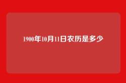 1900年10月11日农历是多少