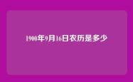 1900年9月16日农历是多少
