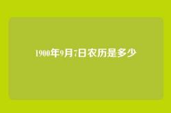 1900年9月7日农历是多少