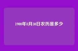 1900年8月30日农历是多少