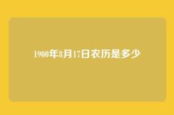 1900年8月17日农历是多少