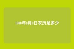 1900年8月8日农历是多少