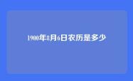 1900年8月6日农历是多少