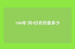 1900年7月9日农历是多少