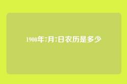1900年7月7日农历是多少