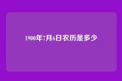 1900年7月6日农历是多少
