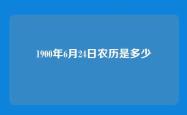 1900年6月24日农历是多少