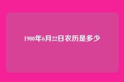 1900年6月22日农历是多少