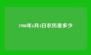 1900年6月4日农历是多少
