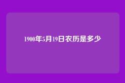 1900年5月19日农历是多少