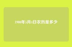 1900年5月4日农历是多少