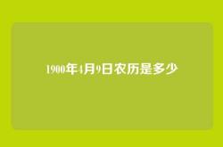 1900年4月9日农历是多少