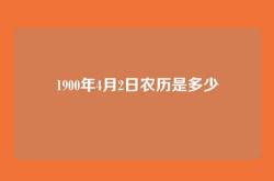 1900年4月2日农历是多少