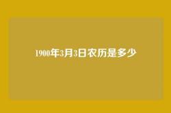 1900年3月3日农历是多少