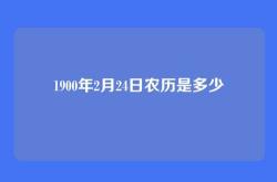 1900年2月24日农历是多少