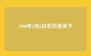 1900年2月6日农历是多少