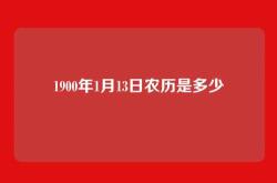 1900年1月13日农历是多少
