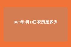 2027年3月13日农历是多少