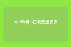 2027年8月25日农历是多少