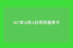 2027年10月24日农历是多少