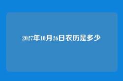 2027年10月26日农历是多少