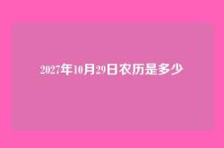 2027年10月29日农历是多少