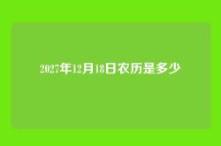 2027年12月18日农历是多少