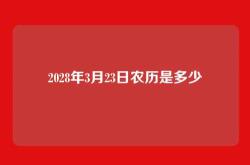 2028年3月23日农历是多少