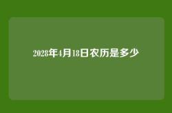 2028年4月18日农历是多少