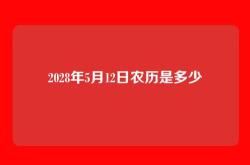 2028年5月12日农历是多少