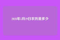 2028年5月29日农历是多少
