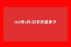 2028年6月1日农历是多少