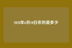 2028年6月10日农历是多少