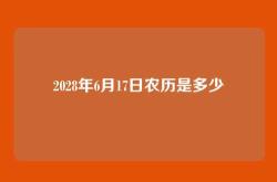 2028年6月17日农历是多少