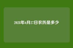 2028年6月27日农历是多少