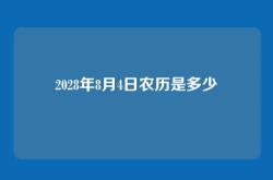 2028年8月4日农历是多少