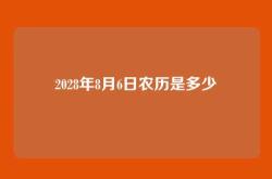 2028年8月6日农历是多少