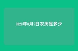 2028年8月7日农历是多少