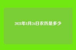 2028年8月26日农历是多少