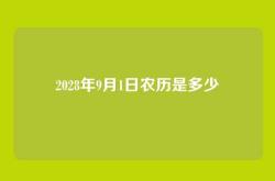 2028年9月1日农历是多少