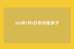 2028年9月4日农历是多少