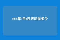 2028年9月8日农历是多少