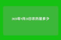 2028年9月28日农历是多少