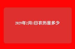 2029年2月1日农历是多少