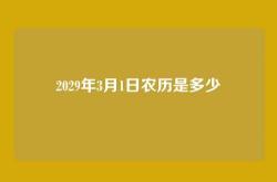 2029年3月1日农历是多少